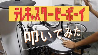 テレキャスタービーボーイ/すりぃ/叩いてみた【ドラム】