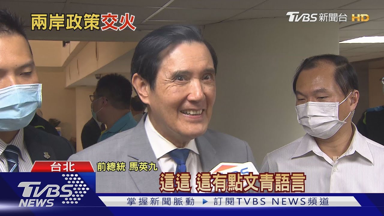 馬批蔡英文「推向戰爭邊緣」 府酸:個人鄉愁?