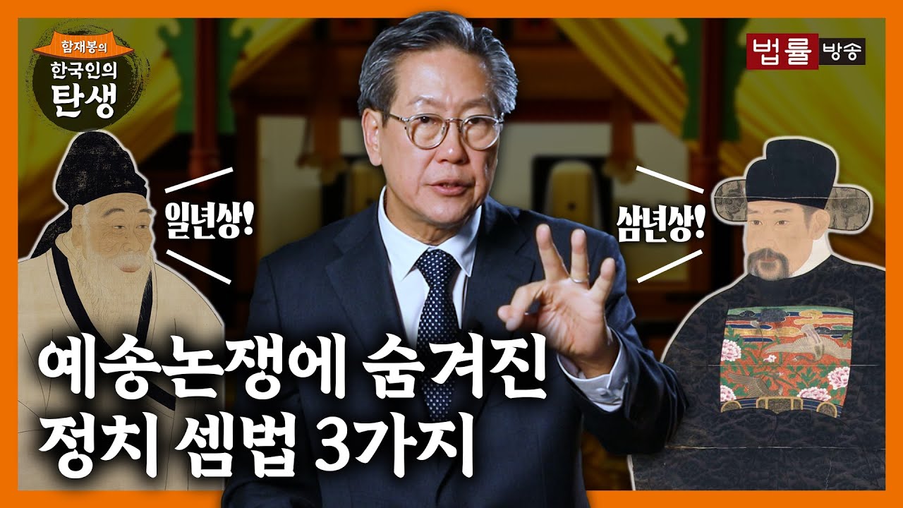 [18회]'예송논쟁'이란 무엇인가? / 함재봉의 '한국인의 탄생'