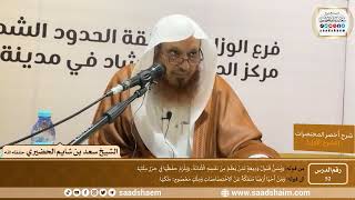 شرح كتاب أخصر المختصرات (52)- الوديعة - الشيخ سعد بن شايم الحضيري image