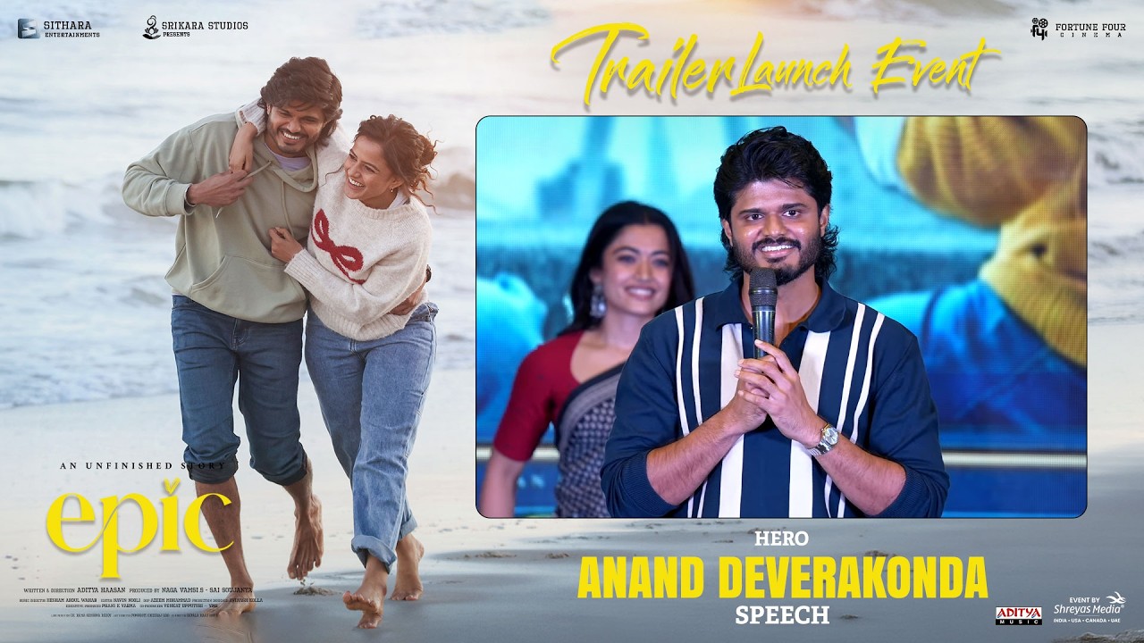 హీరో ఆనంద్ దేవరకొండ స్పీచ్ | ఎపిక్ - ఫస్ట్ సెమిస్టర్ ట్రైలర్ లాంచ్ ఈవెంట్ | శ్రేయాస్ మీడియా