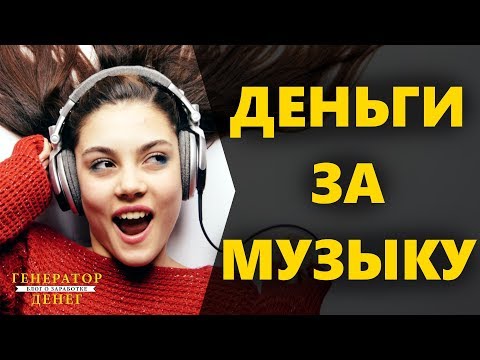 Как Заработать Деньги на Прослушивании Музыки Без Вложений Бесплатно