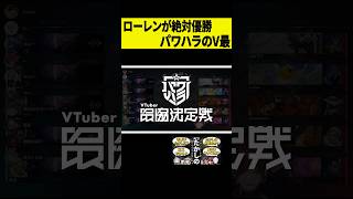 【SHOW-GO】ローレンが絶対リーダー枠&優勝候補筆頭のパワハラV最協 #shorts