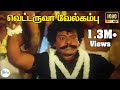 Vettaruva Velkambu Enthi வெட்டருவா வேல்கம்பு ஏந்தி ந