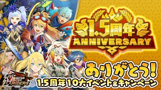 【MHR】＝お知らせ＝1.5周年大幅リファインがキタ――――！！！モンハンライダーズ