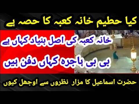 Reality of Hateem e Kaaba / Grave of Hazrat Ismail