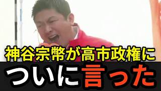 神谷宗幣、札幌で“あの一言”…会場がざわついた