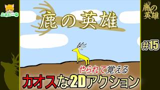 【鹿の英雄】 理不尽なゲームを虎視眈々と全面クリアめざす #15【2Dアクション】