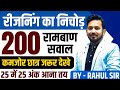 Reasoning के 200 सबसे धाकड़ सवालों का मैराथन 25 �