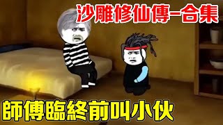 [閒聊] 道士跟妖怪修練算正道嗎