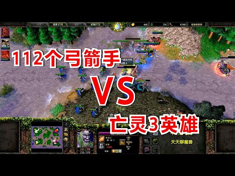 皇冠旷世大战，亡灵秒了9次英雄，暗夜出了112个弓箭手！Lucifer vs zhouxixi 魔兽争霸