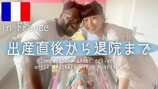 🤱🏻育児 | "産んで３日で退院"がデフォルトのフランス🇫🇷🔥