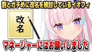 [閒聊] Iofi 考慮改名