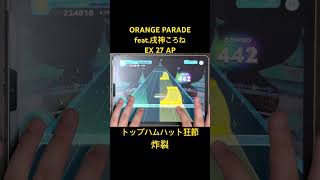 【ホロドリ】ORANGE PARADE feat.戌神ころね EXPERT27 ALL PERFECT #音ゲー #ホロドリ # #ホロライブ #gameplay