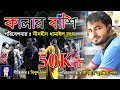 Kalar Bashi_ কালার বাঁশি_ পরিবেশনায়ঃ দীনহীন ধামাইল 