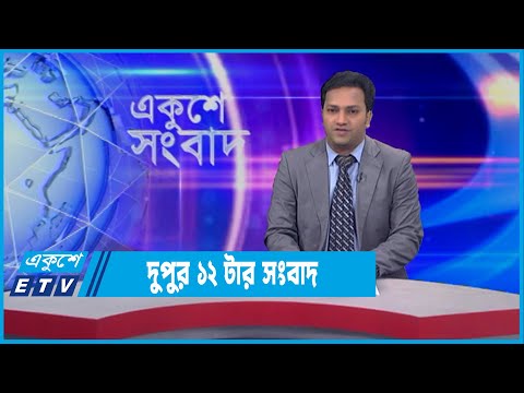 12 PM News || দুপুর ১২টার সংবাদ || 13 January 2022 || ETV News