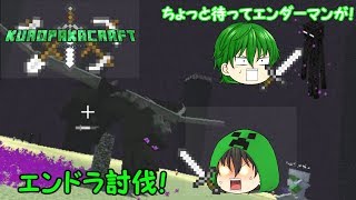 【Mincraft】クロパカクラフト！＃14　ついにエンドラ討伐!待たせてごめんなさい！【二人実況】