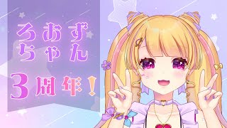 【祝!!!】花山院薔薇の３周年を全力で祝うよ！！【発表もあるよ】
