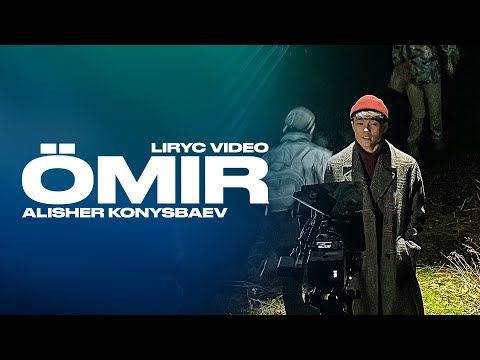 Alisher Konysbaev - Өмір | Lyric Video