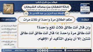 174 - حكم الطلاق مرة واحدة أو ثلاث مرات  -  فوائد إغاثة اللهفان من مصائد الشيطان image