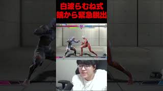 白波らむね式ルーク端緊急脱出#よしなま＃白波らむね #スト6
