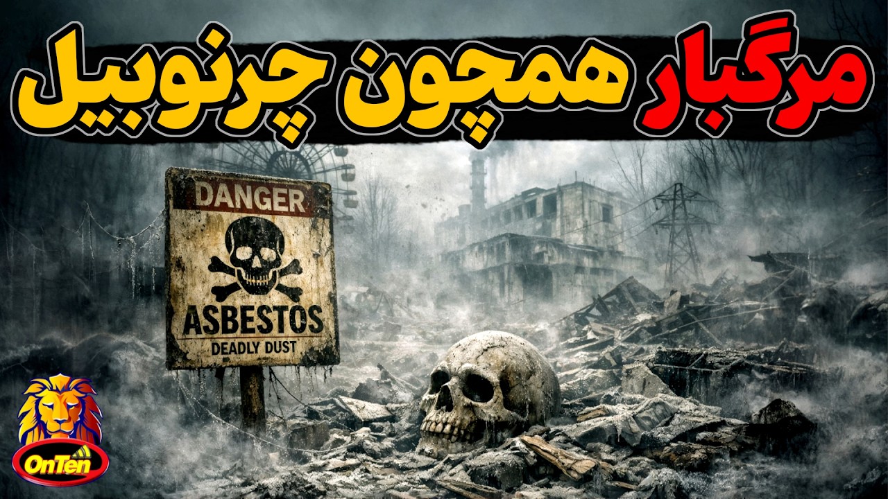 چرنوبیل های مرگباری که در گوشه و کنار دنیا وجود دارد