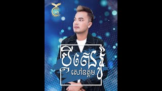 ប្តីសេរ៉ូ ដោយ សៅឧត្តម​ [ HB Production ]