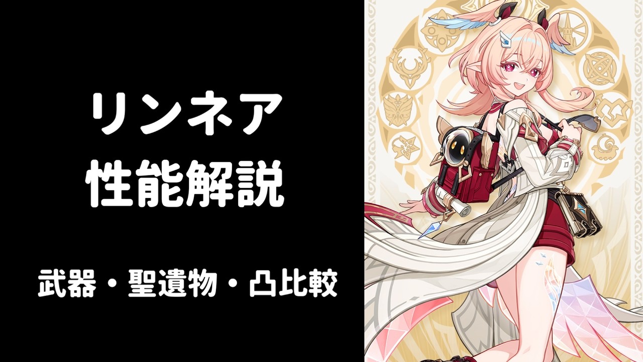 【原神】リンネア 性能解説 武器 聖遺物 凸 比較 編成考察