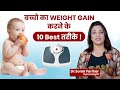 बच्चो का Weight Gain करने के 10 Best तरीके Dr Sonal Parihar