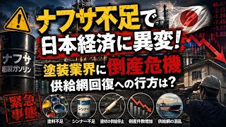 🛢️⚠️ ナフサ不足で日本経済に異変！塗装業界に倒産危機、供給網回復への行方は？ 🇯🇵📉🏠🔥🚨