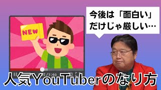 今後はクリエイターでも食っていけなくなる!人気YouTuberになる方法※具体例付き