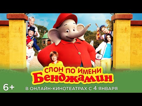 СЛОН ПО ИМЕНИ БЕНДЖАМИН | Трейлер | Уже в онлайн-кинотеатрах