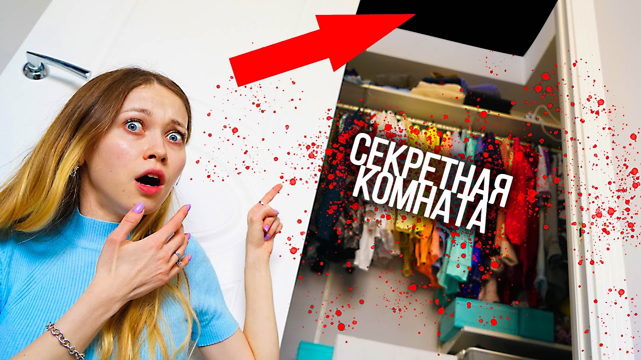 Нашла СЕКРЕТНУЮ Комнату В Своей Квартире А там. СЕКРЕТНАЯ КОМНАТА 1 серия