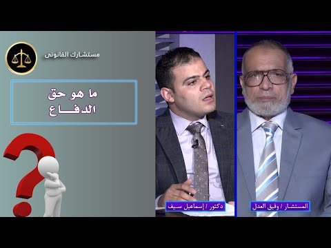 حق الدفاع برنامج مستشارك القانونى مع المستشار وفيق العدل