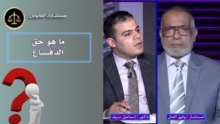 حق الدفاع برنامج مستشارك القانونى مع المستشار وفيق العدل