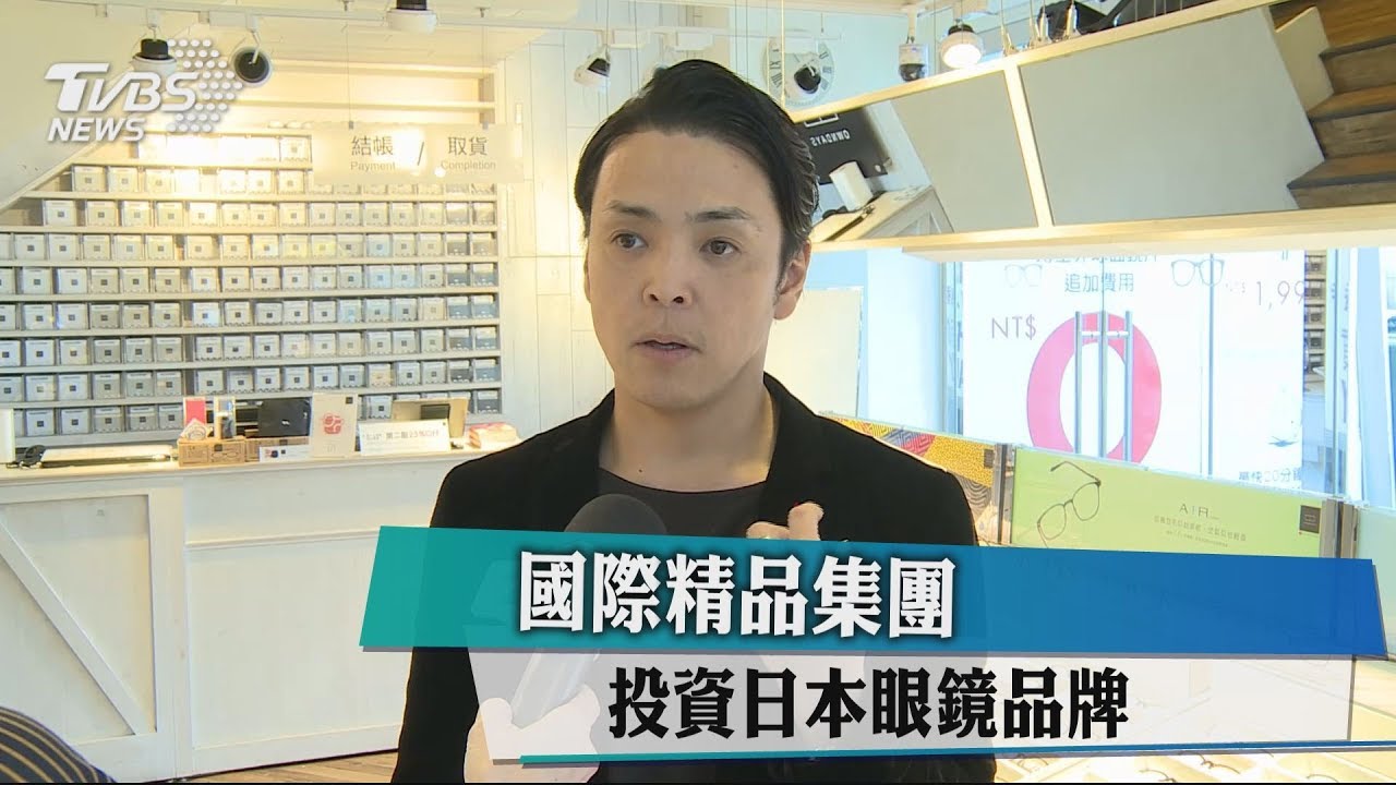 國際精品集團　投資日本眼鏡品牌