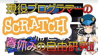 【初心者向け】夏休みの自由研究企画！プログラマーが解説するScratch（スクラッチ） 実践編【後編】 その23-2【Scratch】