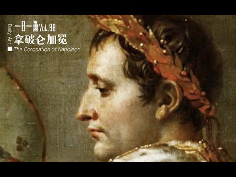 一日一画 Vol.98:《拿破仑加冕》
