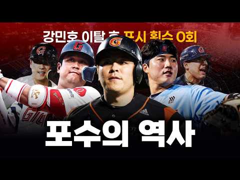 강민호가 떠난 뒤 지옥은 시작되었다