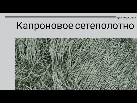 Нормальная основа для масксети приехала!