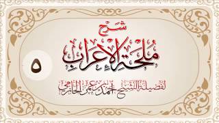 صورة شرح ملحة الإعراب للشيخ أحمد بن عمر الحازمي 5