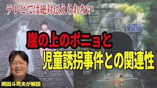 【崖の上のポニョ】とある事件との関連性を検証