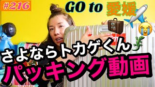 さよならトカゲくん?ドラマ撮影で2週間旅立つからパッキング動画撮ったけどまたわけわからん物持って行きすぎて断捨離したい草GOto愛媛ロケ