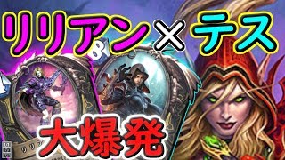【奇想天外！】リリアン採用ドキドキテスローグ【ハースストーン】