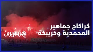 كراكاج جماهير شباب المحمدية وأولمبيك خريبكة يشعل مدرجات ملعب البشير thumbnail