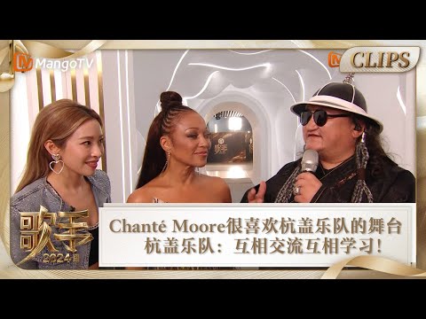 【精彩看点】Chanté Moore很喜欢杭盖乐队的舞台 认可其所说的“互相交流互相学习” |《歌手2024》Singer 2024 Clips | MangoTV