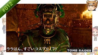 【ゲーム実況】シャドウ・オブ・ザ・トゥームレイダー(SHADOW OF THE TOMB RAIDER)_#012