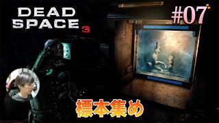 [Dead Space 3]研究所を回って、ロゼッタと呼ばれるエイリアンの標本を集める。 #07 - デッドスペース3