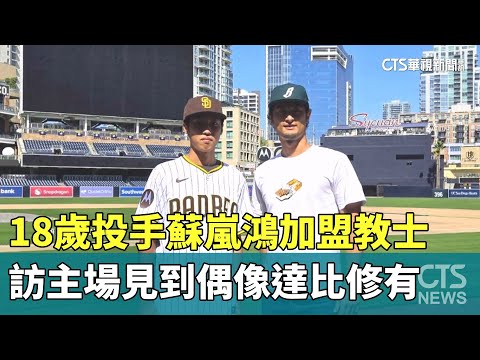 18歲投手蘇嵐鴻加盟教士　訪主場見到偶像達比修有