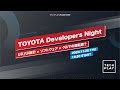 TOYOTA Developers Night 〜UX/UI設計 × ソフトウェア = クルマの運転席？